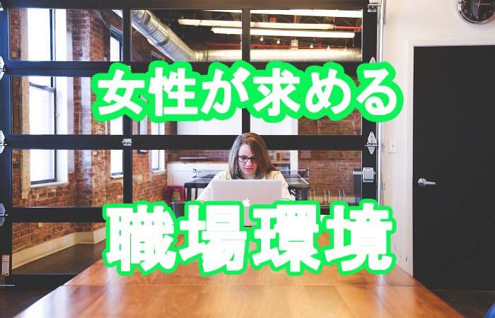 女性が求めるオフィス労働環境特集～データからみる「望ましいオフィスの環境」とは